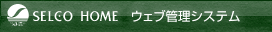 セルコホーム・ウェブ管理